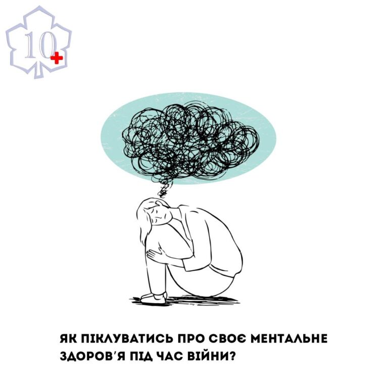 Як піклуватись про своє ментальне здоров’я під час війни?