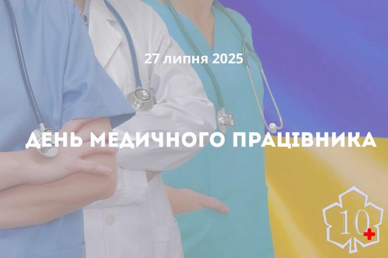 Дорогі наші медики!