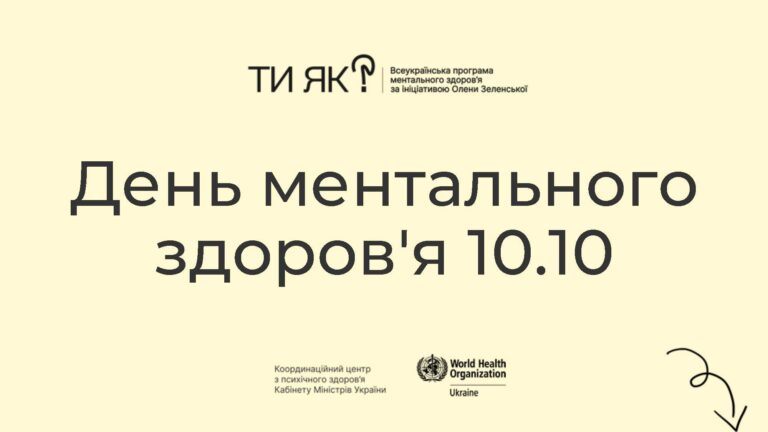 День ментального здоров’я