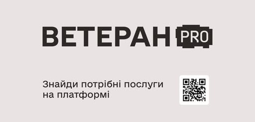 Послуги для здоров’я та відновлення ветеранів і ветеранок