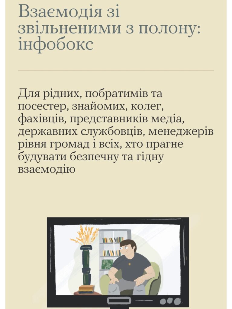 Хочемо ознайомити вас з інфобоксом щодо взаємодії з людьми, які пережили полон, тортури, ізоляцію, сексуальне насильство.