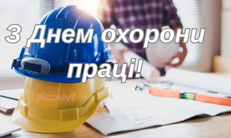 З Днем охорони праці