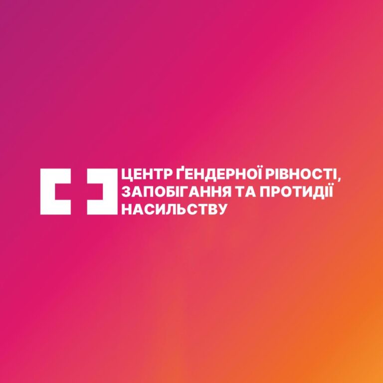Центр гендерної рівності, запобігання та протидії насильству